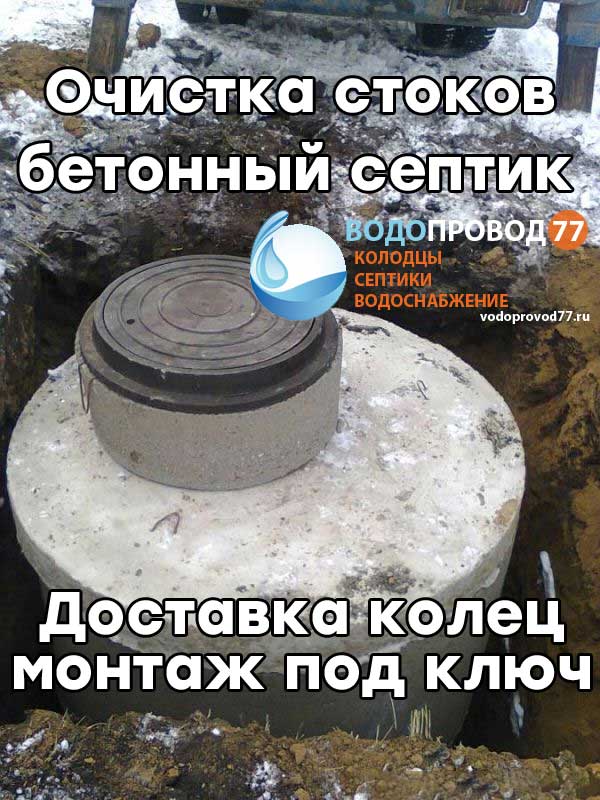 Очистка стоков - монтаж септика из бетонных колец под ключ в Солнечногорске и Солнечногорском районе